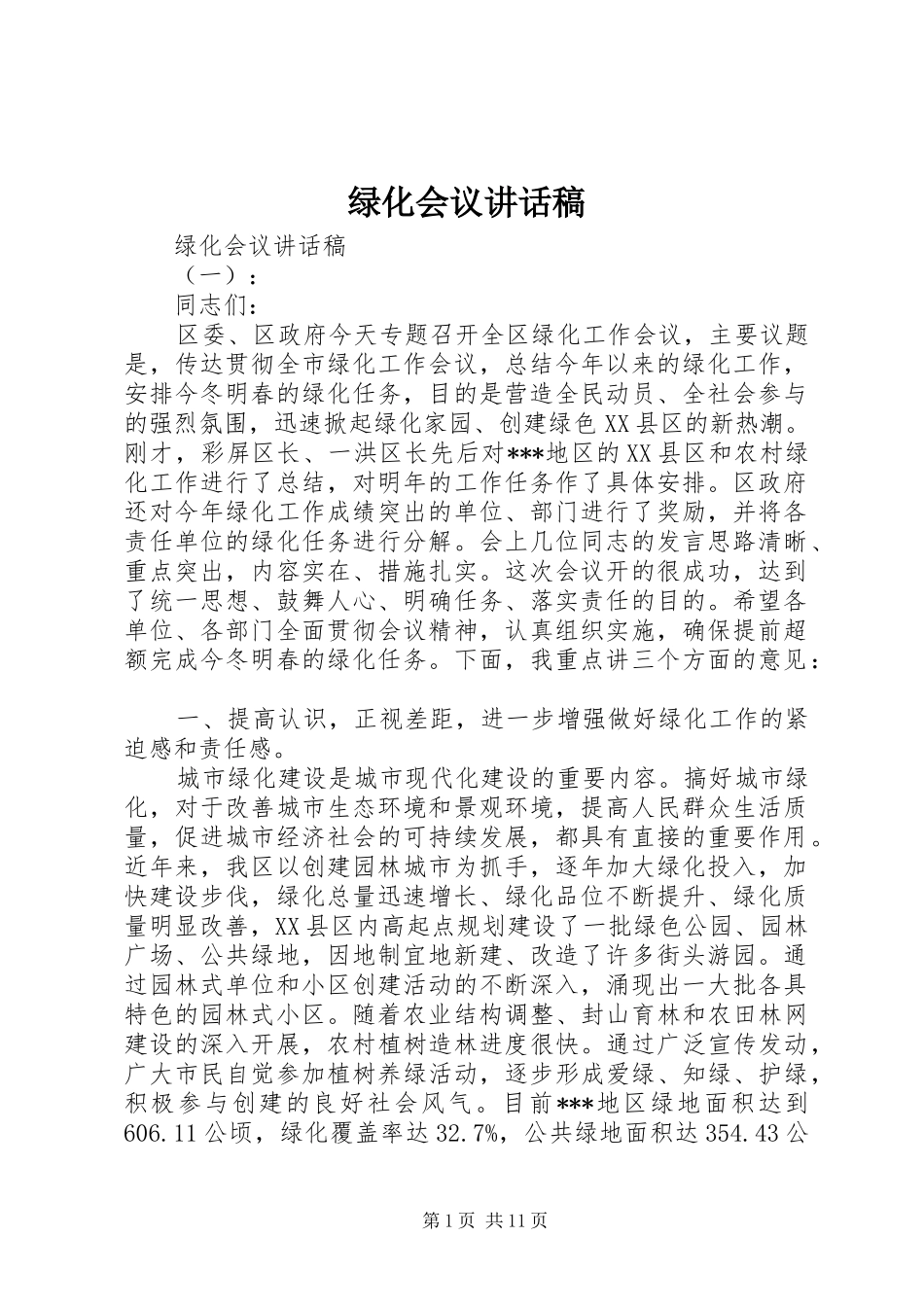 绿化会议讲话稿_第1页