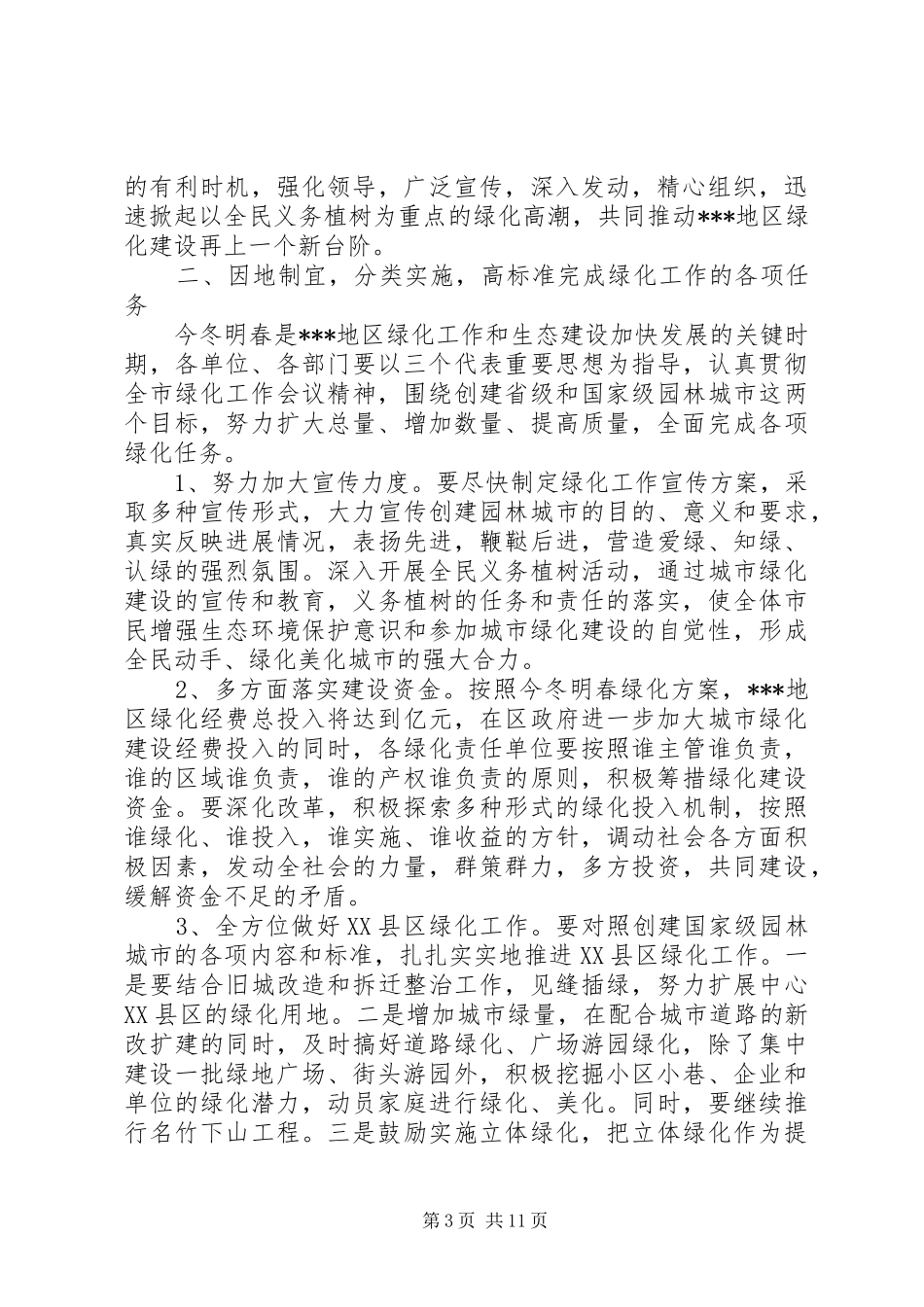 绿化会议讲话稿_第3页