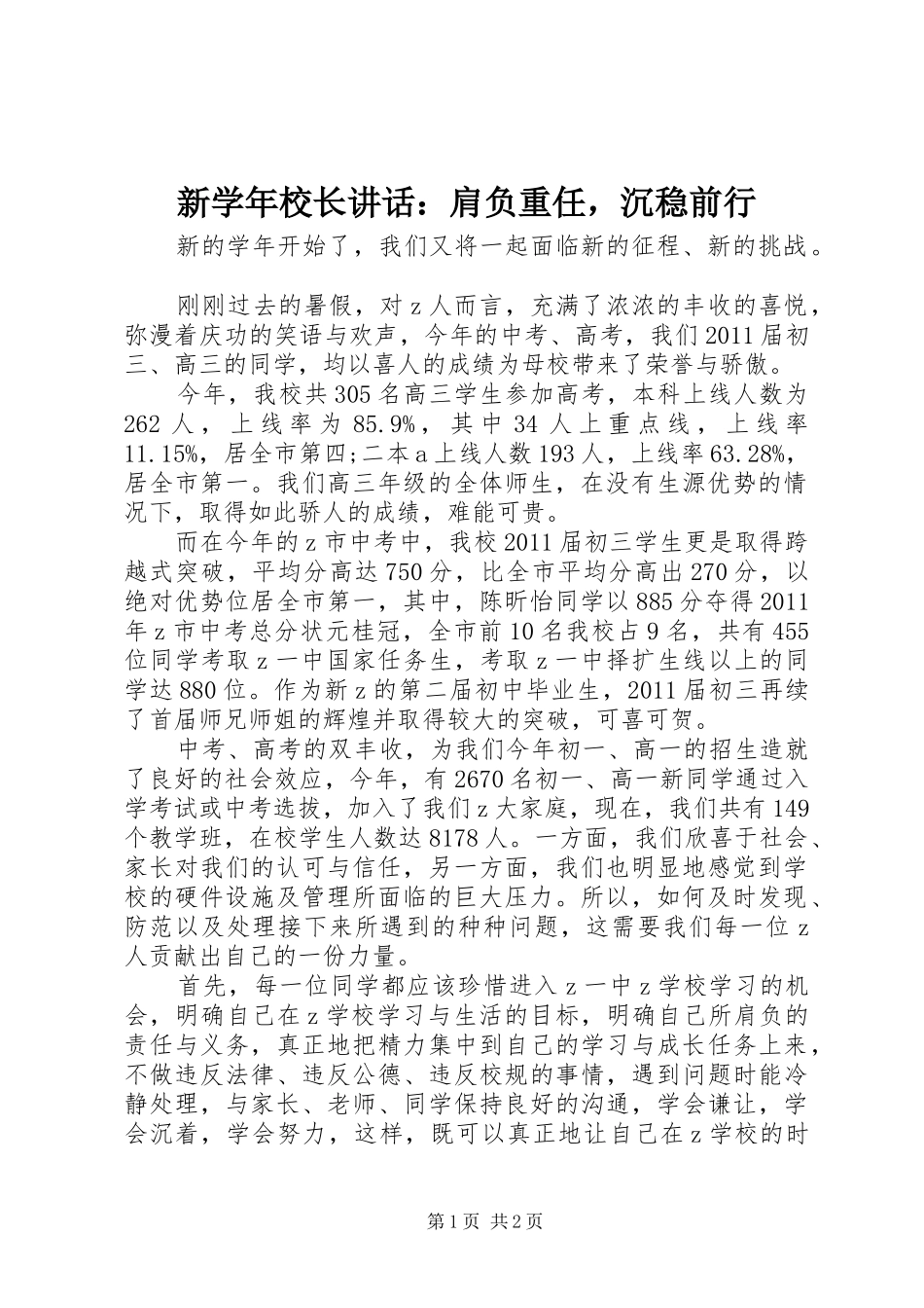 新学年校长讲话：肩负重任，沉稳前行_第1页