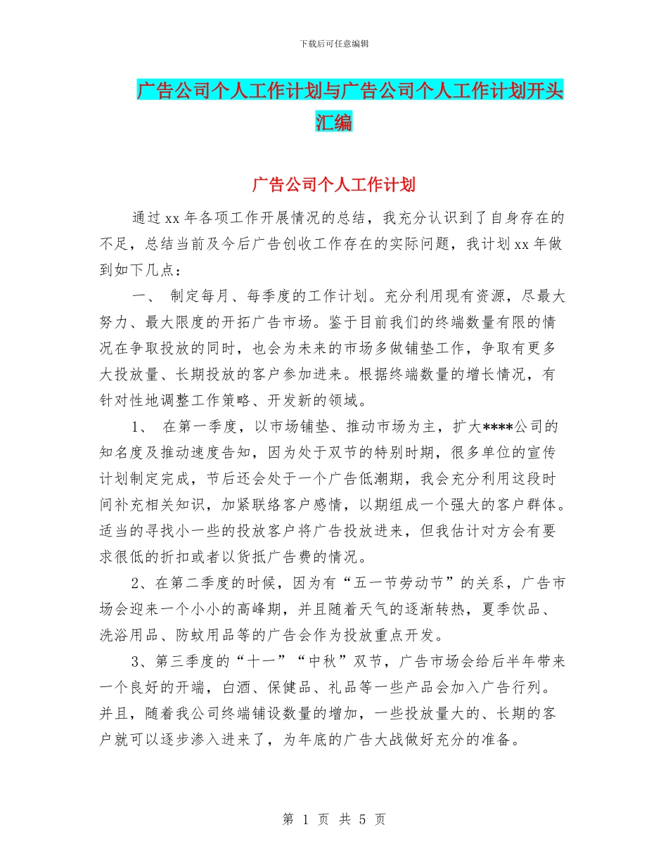 广告公司个人工作计划与广告公司个人工作计划开头汇编_第1页