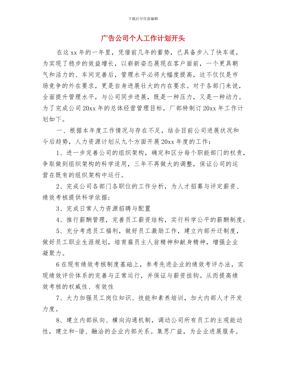 广告公司个人工作计划与广告公司个人工作计划开头汇编_第3页