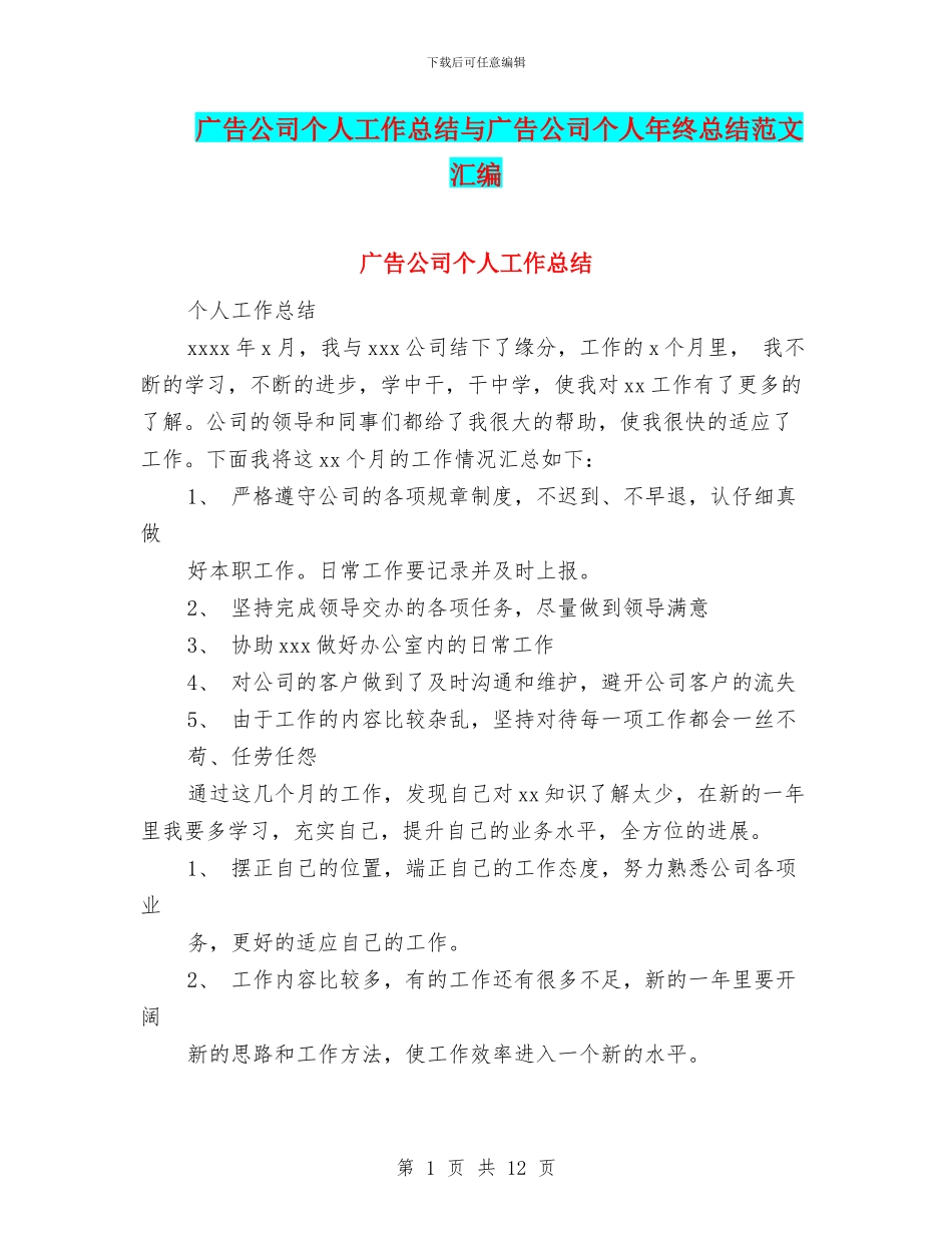广告公司个人工作总结与广告公司个人年终总结范文汇编_第1页