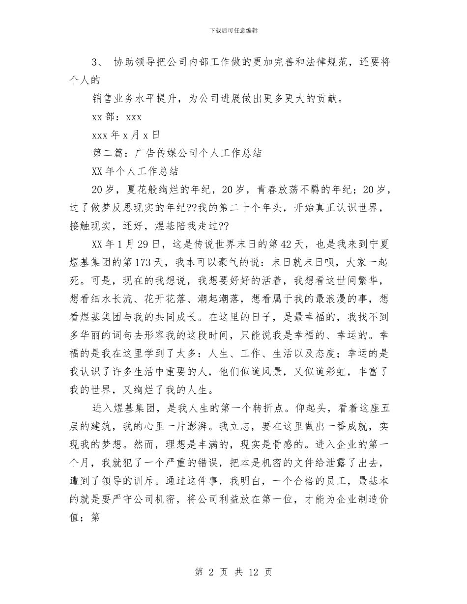 广告公司个人工作总结与广告公司个人年终总结范文汇编_第2页