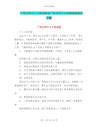 广告公司个人工作总结与广告公司个人年终总结范文汇编
