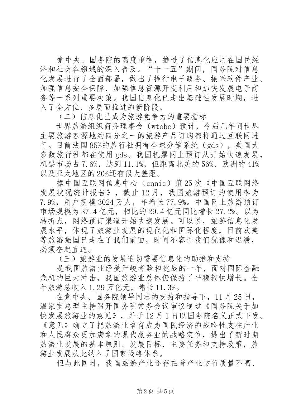 旅游局：全国旅游信息化工作会议上的领导讲话_第2页