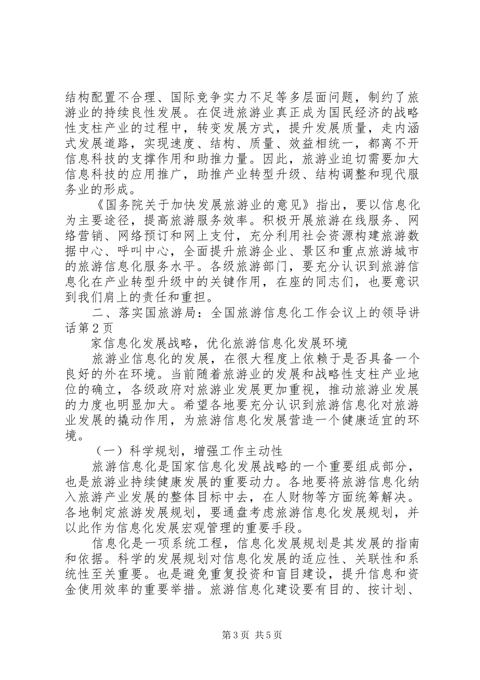 旅游局：全国旅游信息化工作会议上的领导讲话_第3页