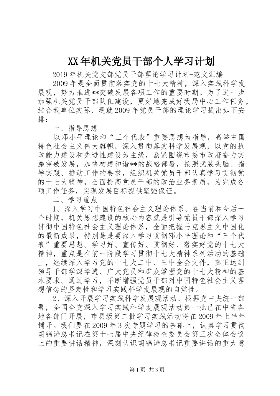 XX年机关党员干部个人学习计划 _第1页