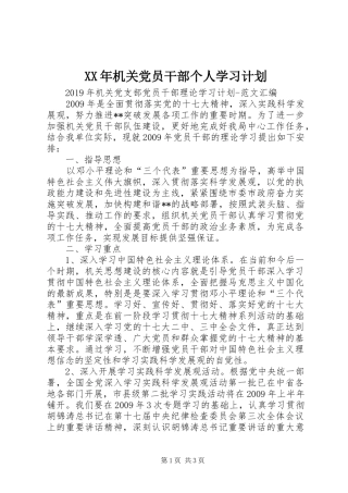 XX年机关党员干部个人学习计划 