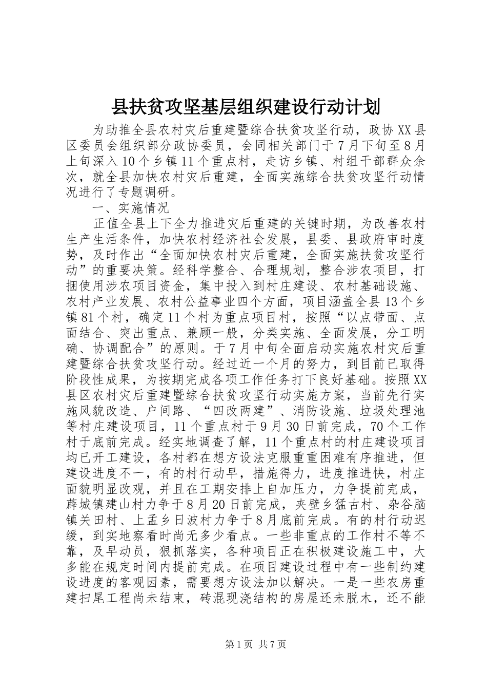 县扶贫攻坚基层组织建设行动计划 _第1页
