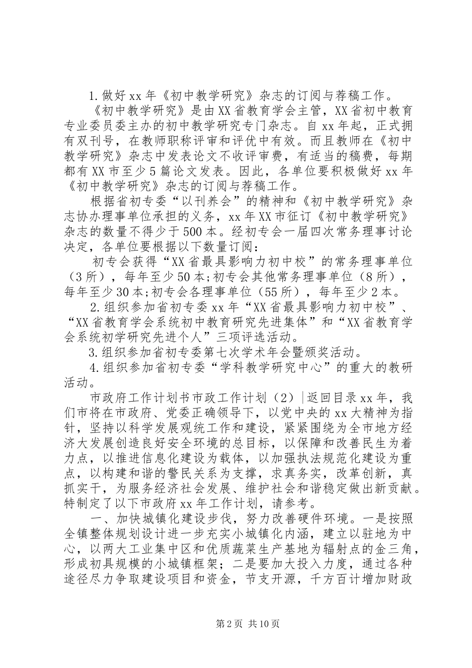 市政工作计划4篇_第2页