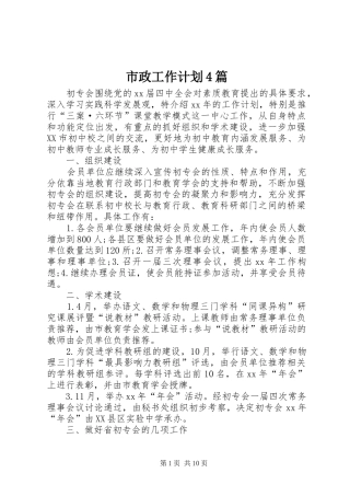 市政工作计划4篇