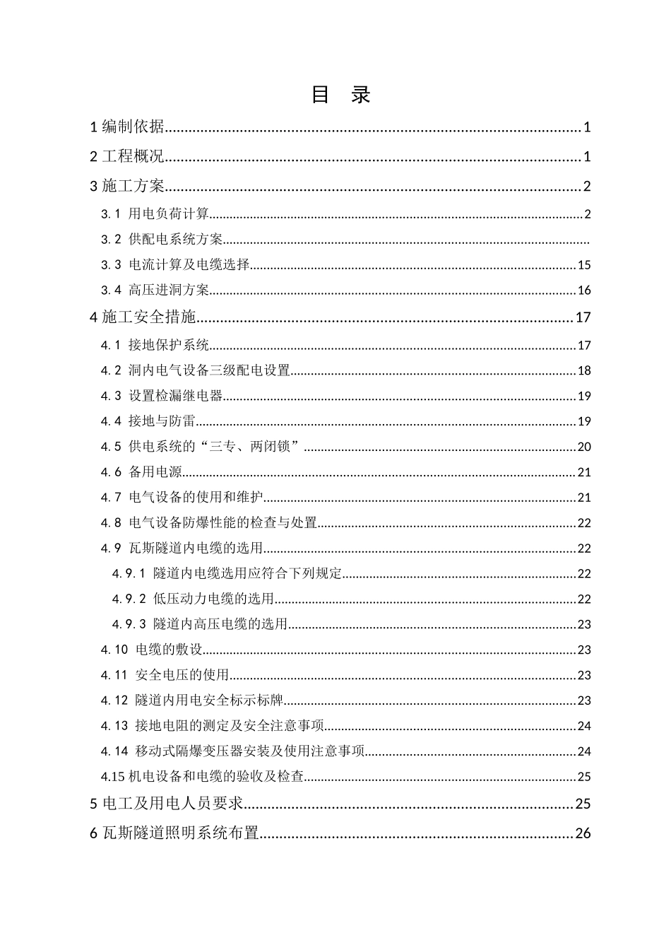 隧道施工用电安全专项方案2_第2页