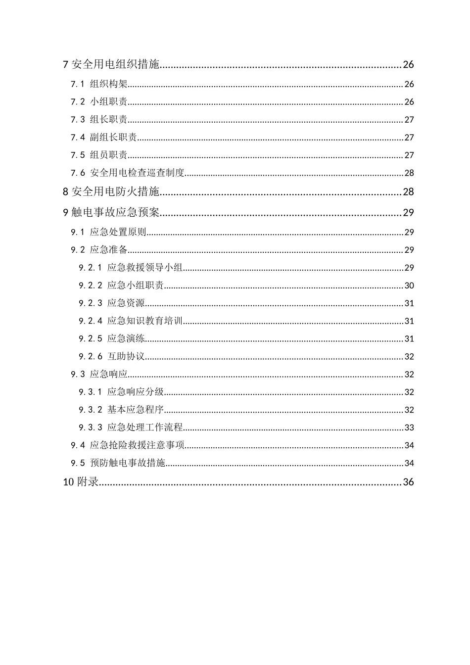 隧道施工用电安全专项方案2_第3页