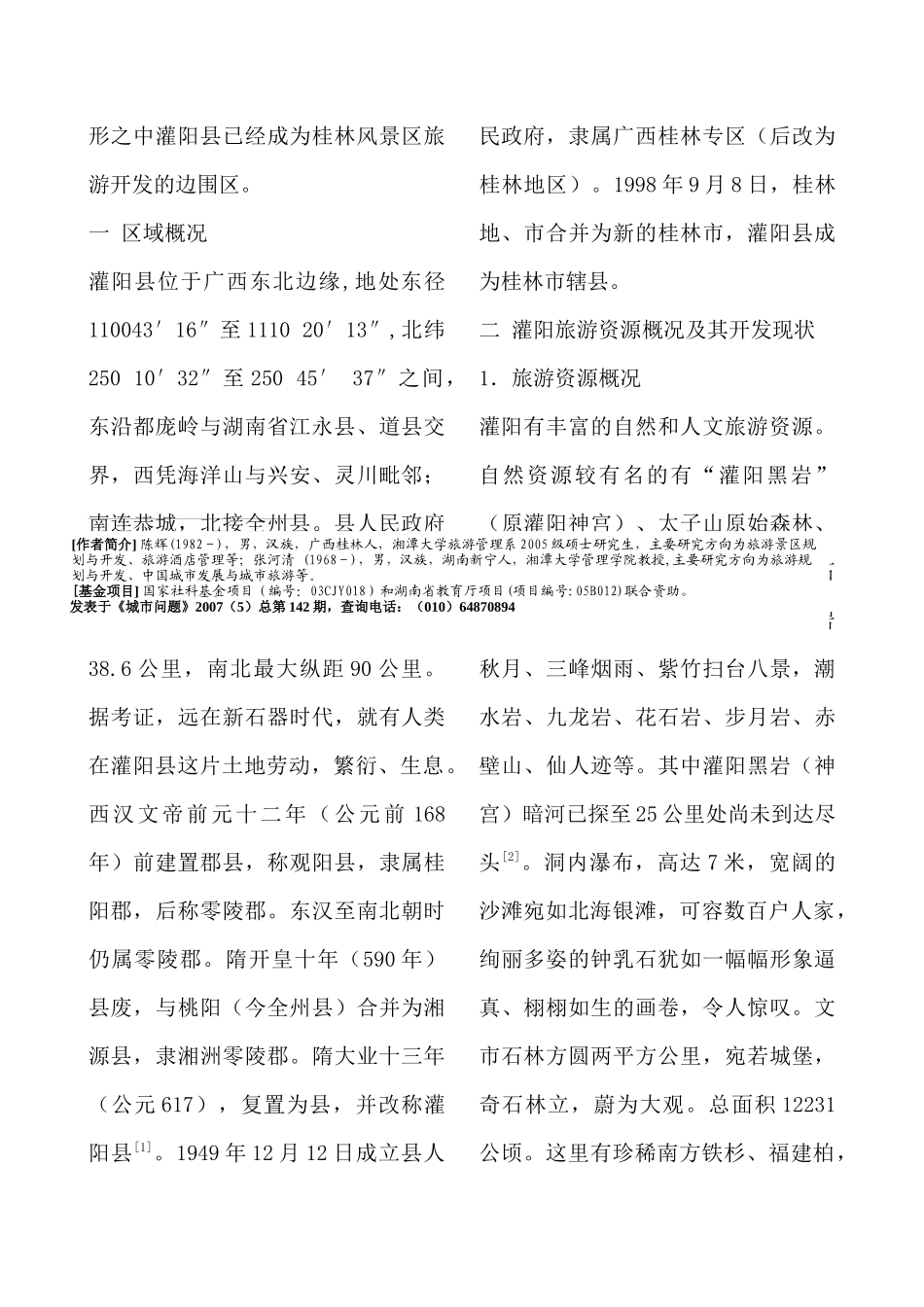 某风景区旅游开发研究报告_第2页