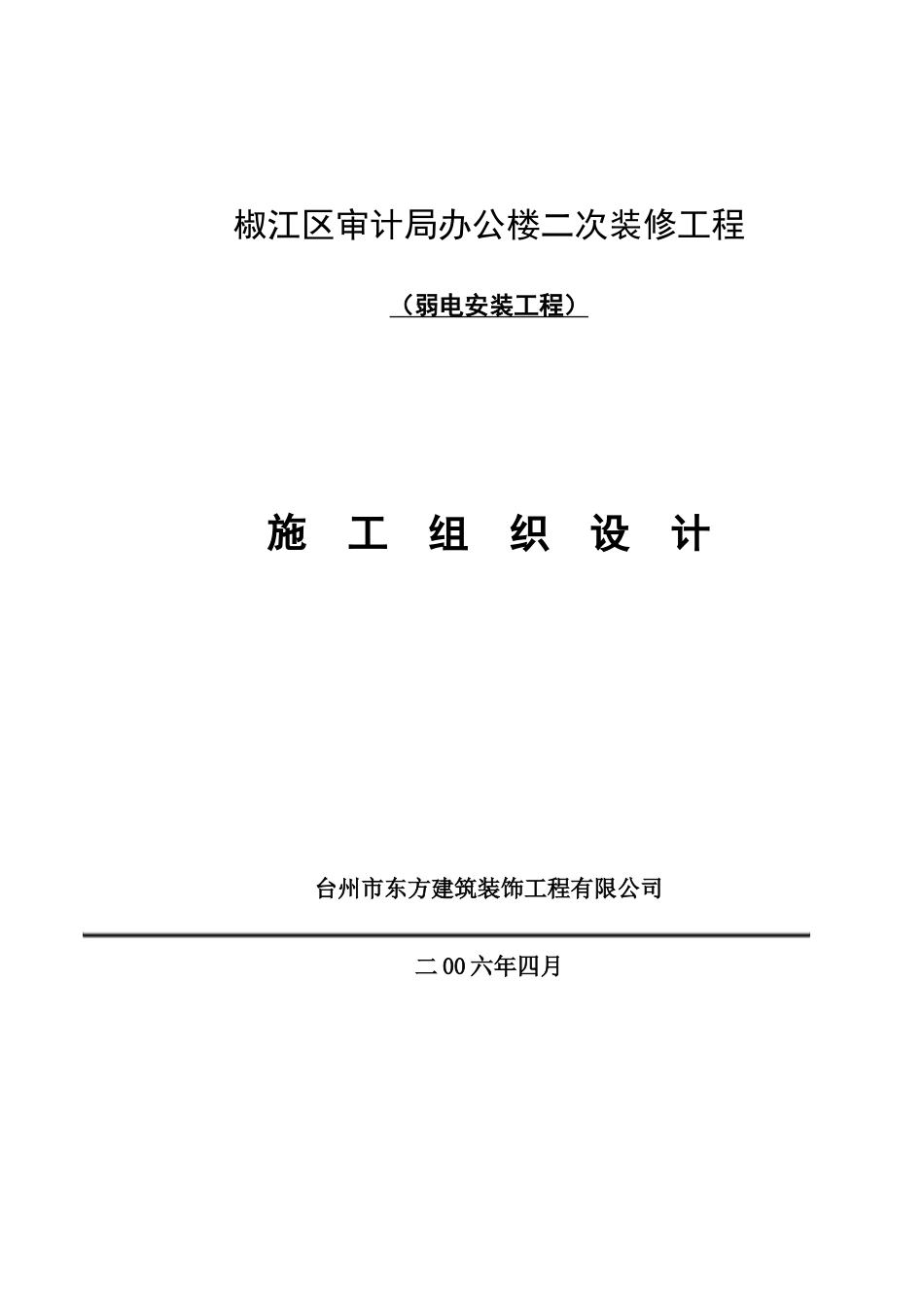 椒江区审计局二次装修弱电安装工程施工组织设计_第2页