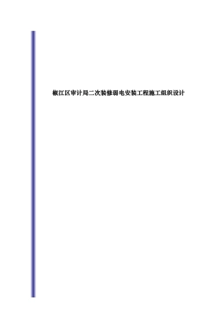 椒江区审计局二次装修弱电安装工程施工组织设计