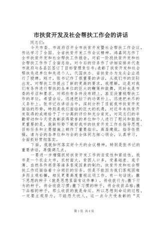 市扶贫开发及社会帮扶工作会的讲话