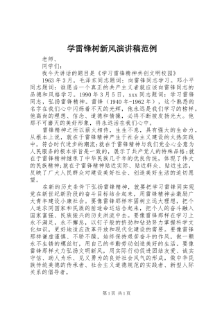 学雷锋树新风演讲稿范例