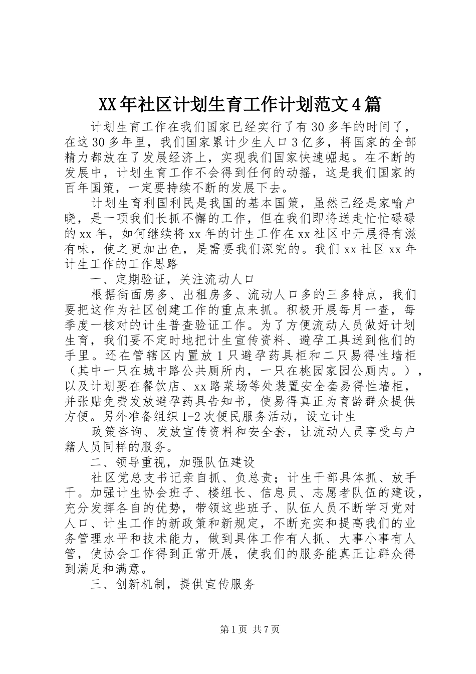 XX年社区计划生育工作计划范文4篇_第1页