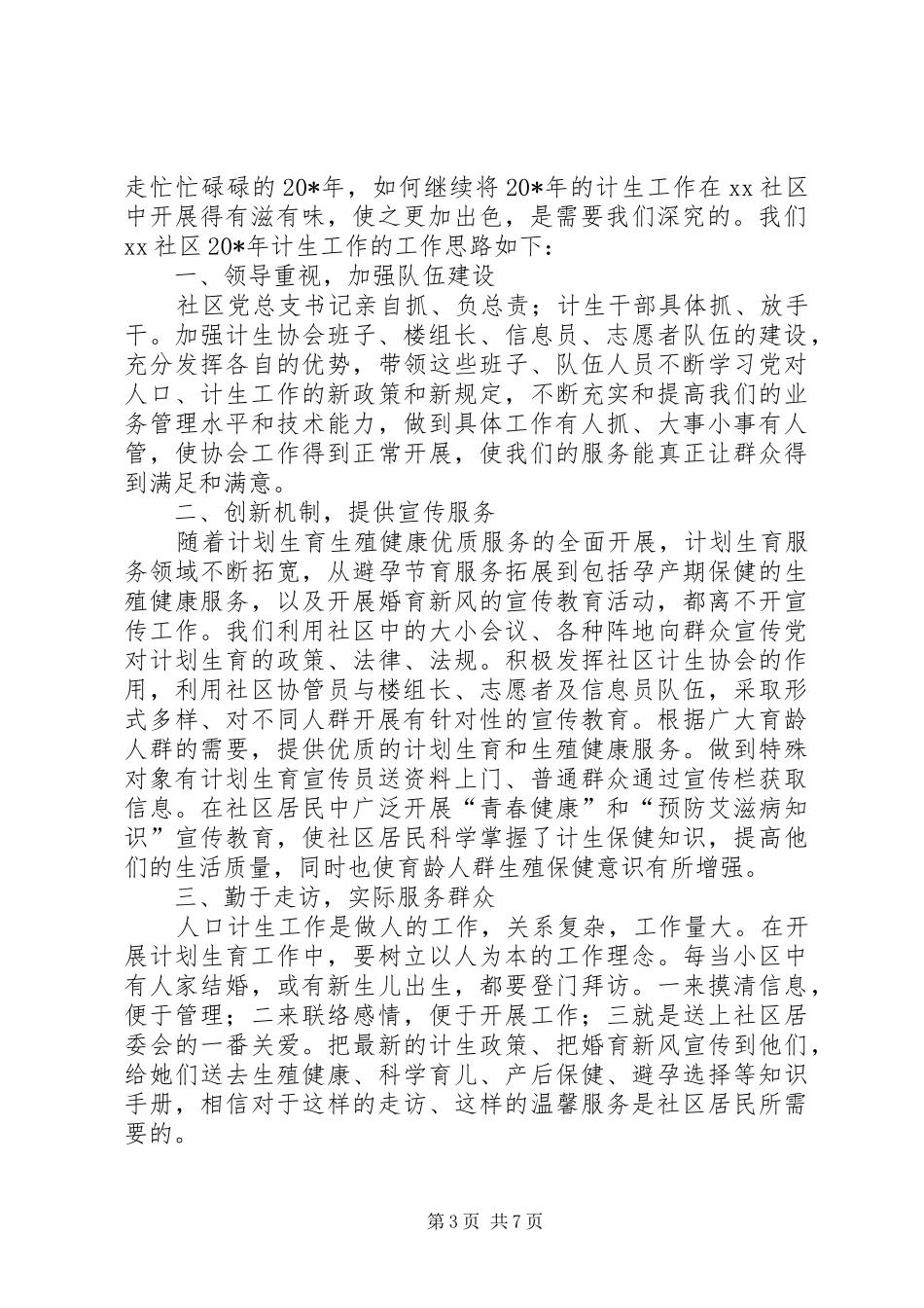 XX年社区计划生育工作计划范文4篇_第3页