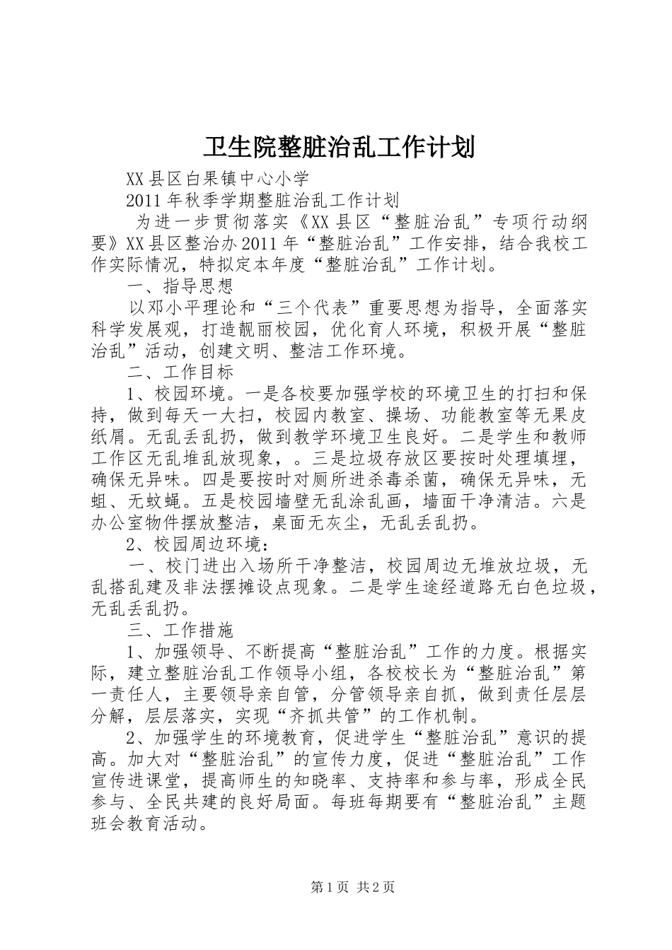 卫生院整脏治乱工作计划 _第1页