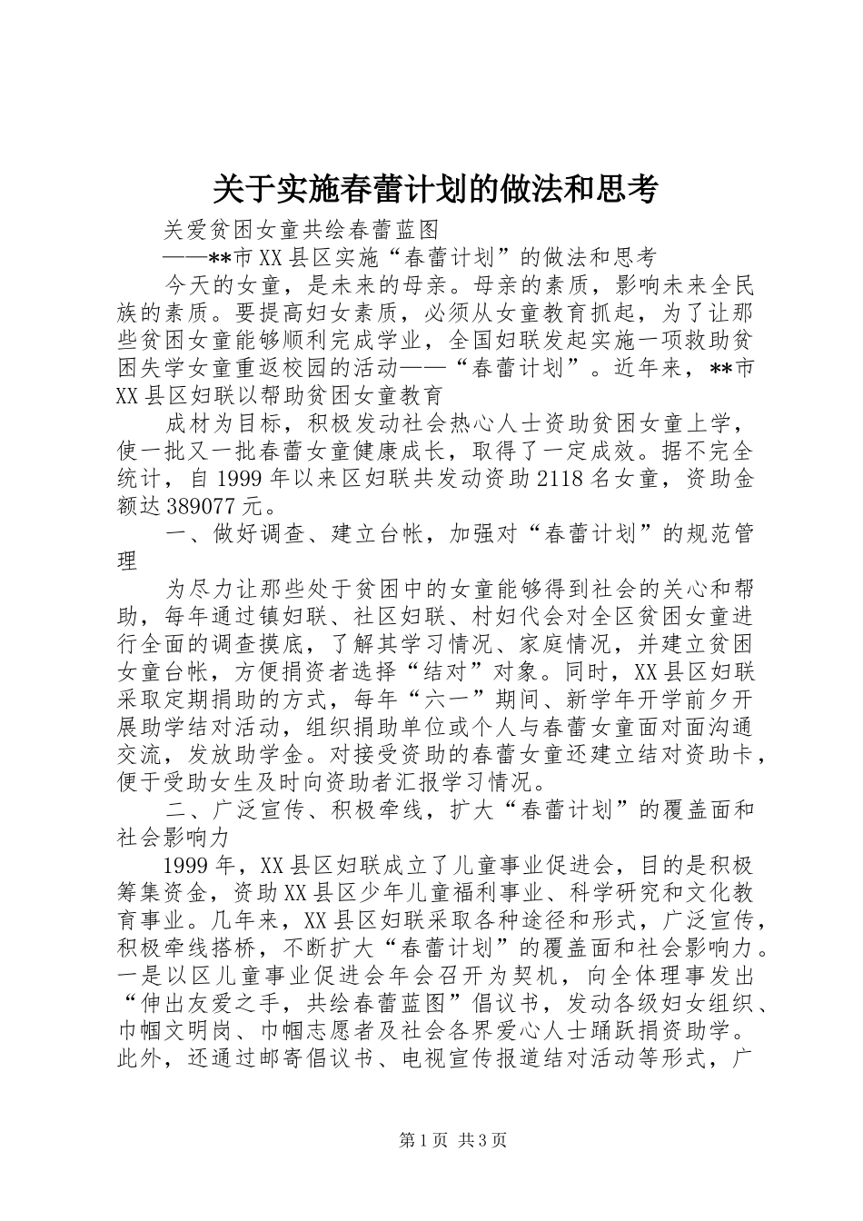 关于实施春蕾计划的做法和思考 _第1页