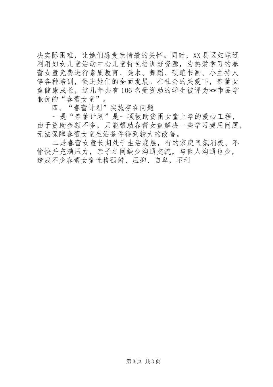 关于实施春蕾计划的做法和思考 _第3页