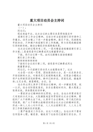 重大项目动员会主持词