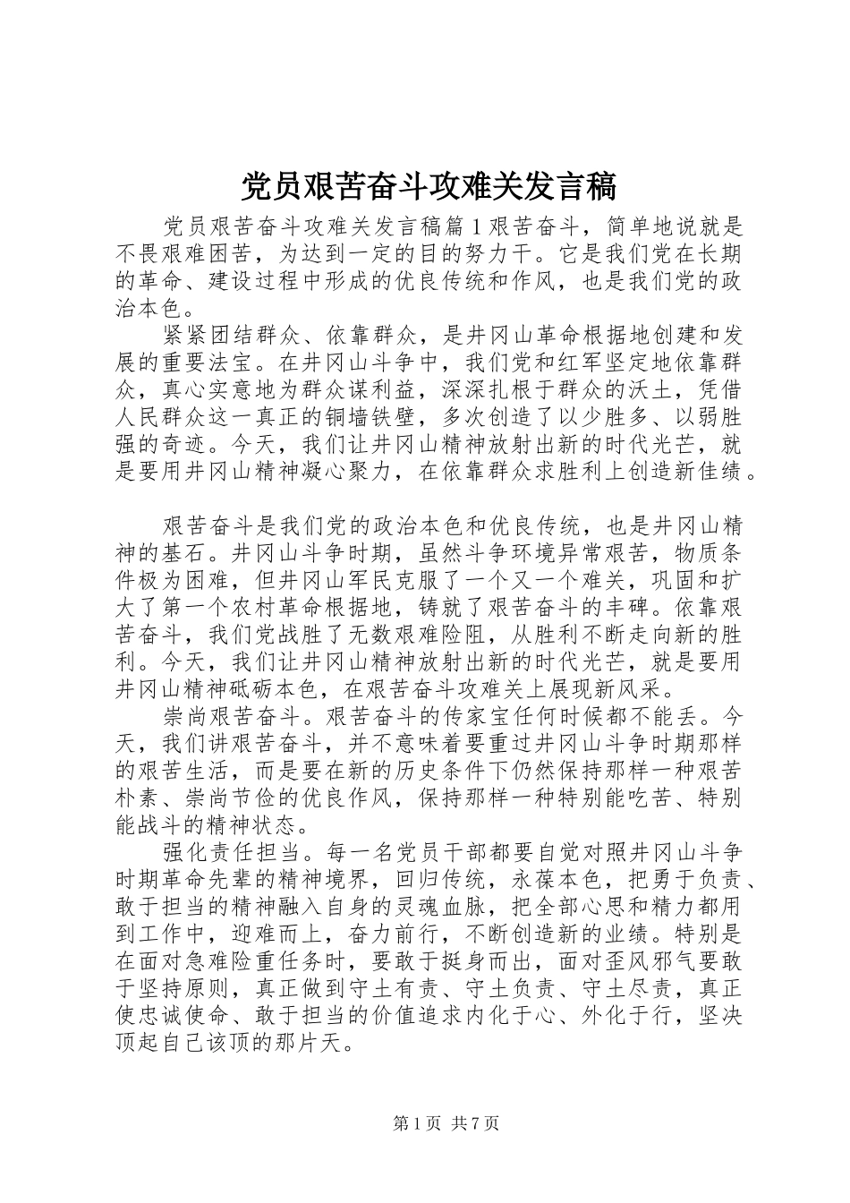 党员艰苦奋斗攻难关发言稿_第1页