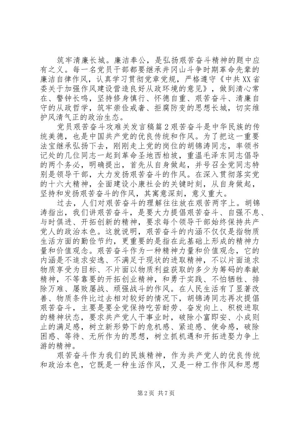党员艰苦奋斗攻难关发言稿_第2页