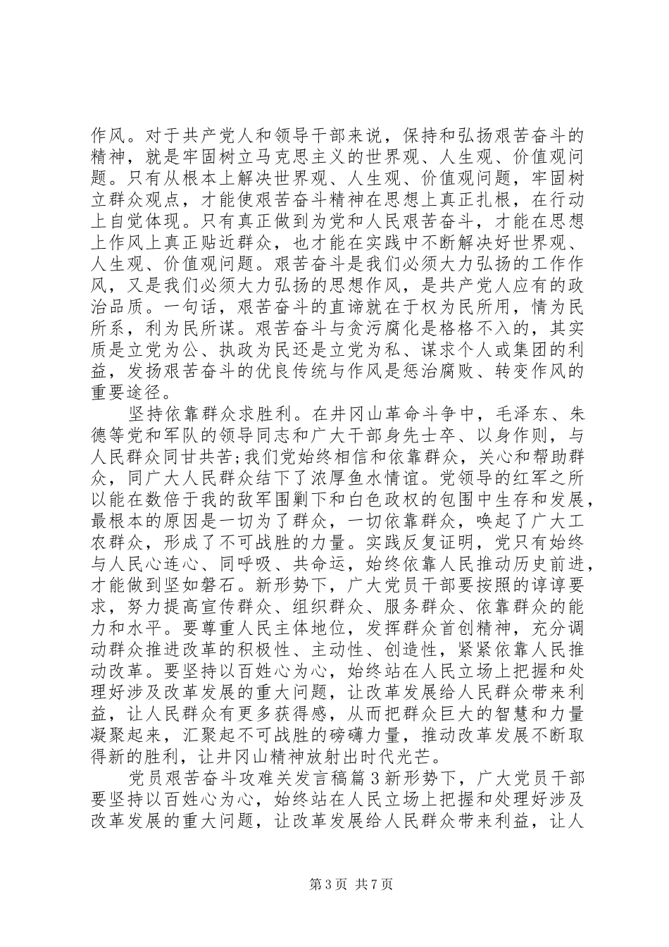 党员艰苦奋斗攻难关发言稿_第3页