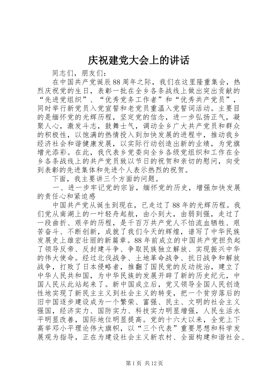 庆祝建党大会上的讲话_第1页