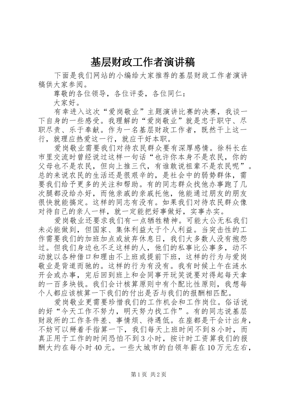 基层财政工作者演讲稿_第1页