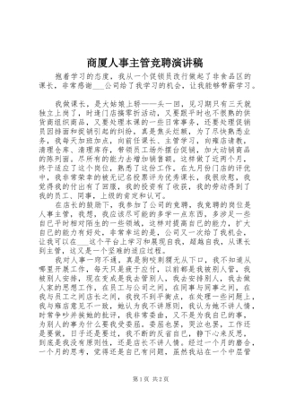 商厦人事主管竞聘演讲稿