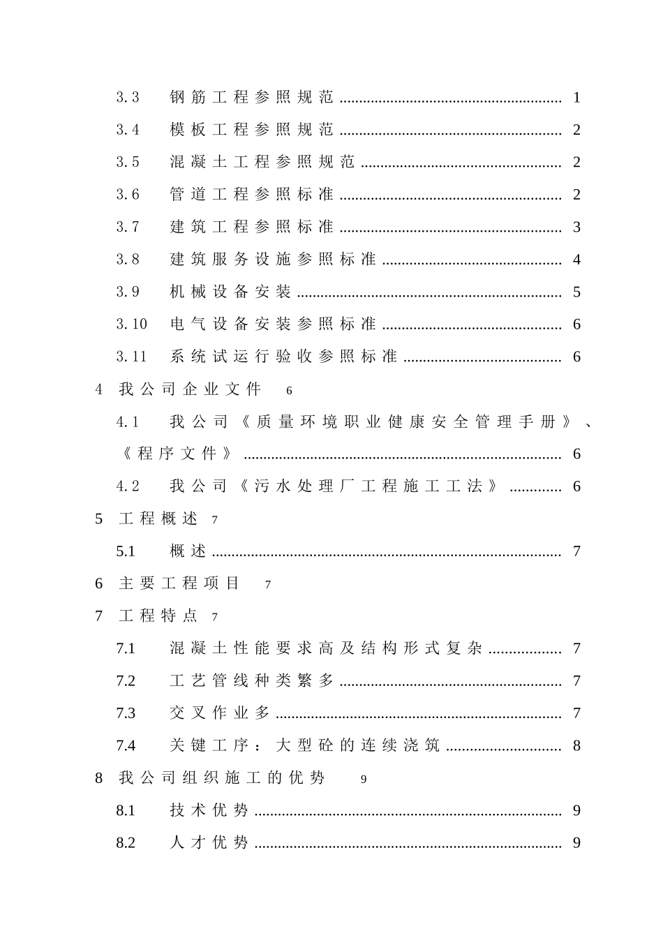 福建省东山污水处理厂工程总承包项目施工组织设计_第2页