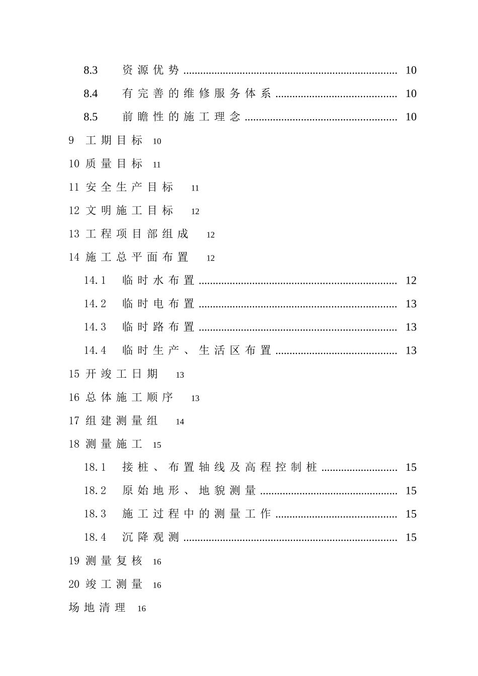 福建省东山污水处理厂工程总承包项目施工组织设计_第3页