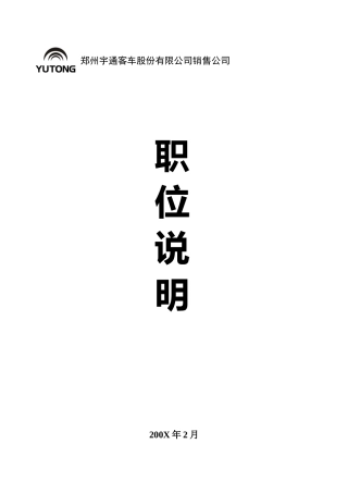 某某客车股份有限公司销售公司职位说明书