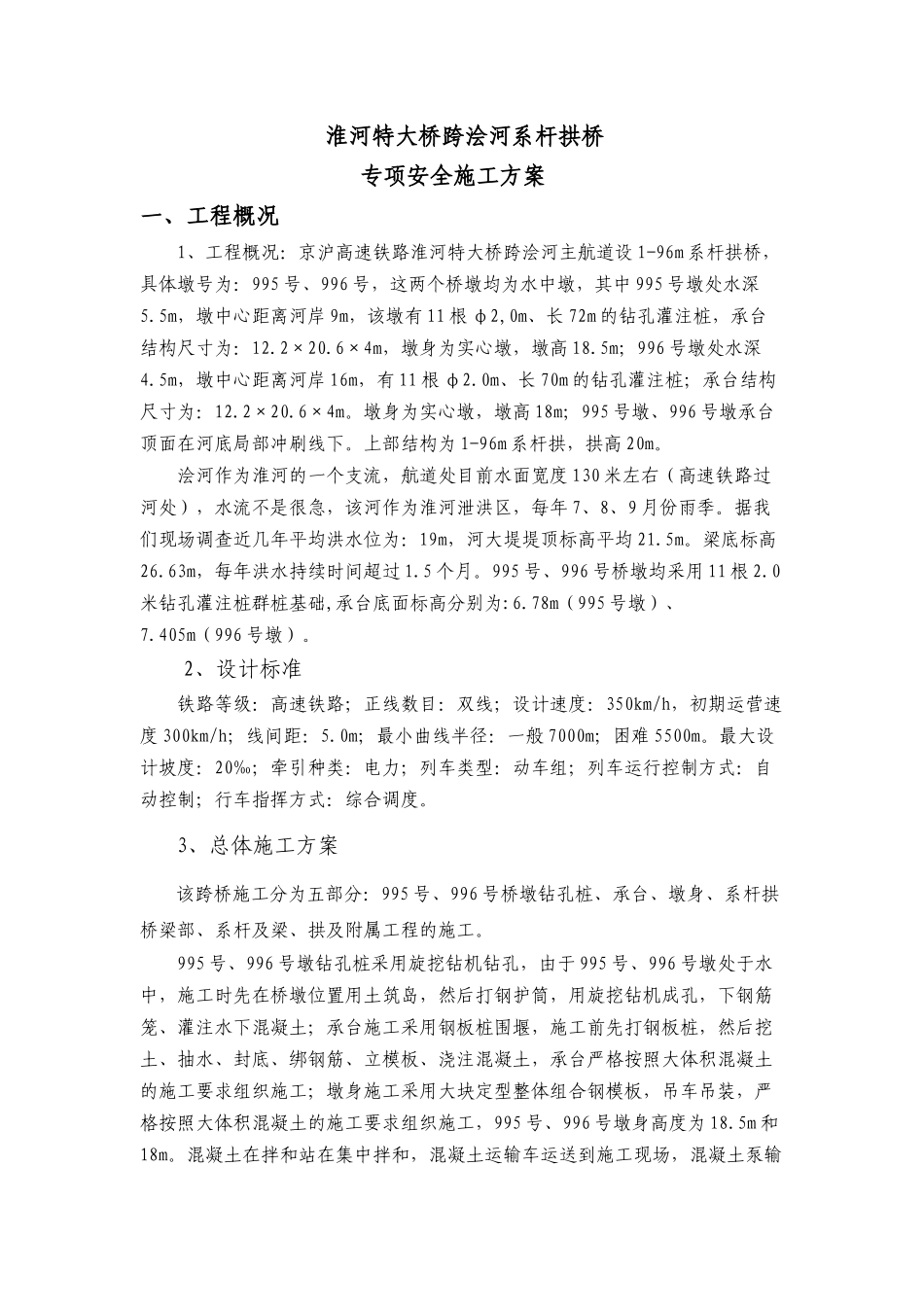 淮河特大桥跨浍河系杆拱桥专项安全施工方案_第1页