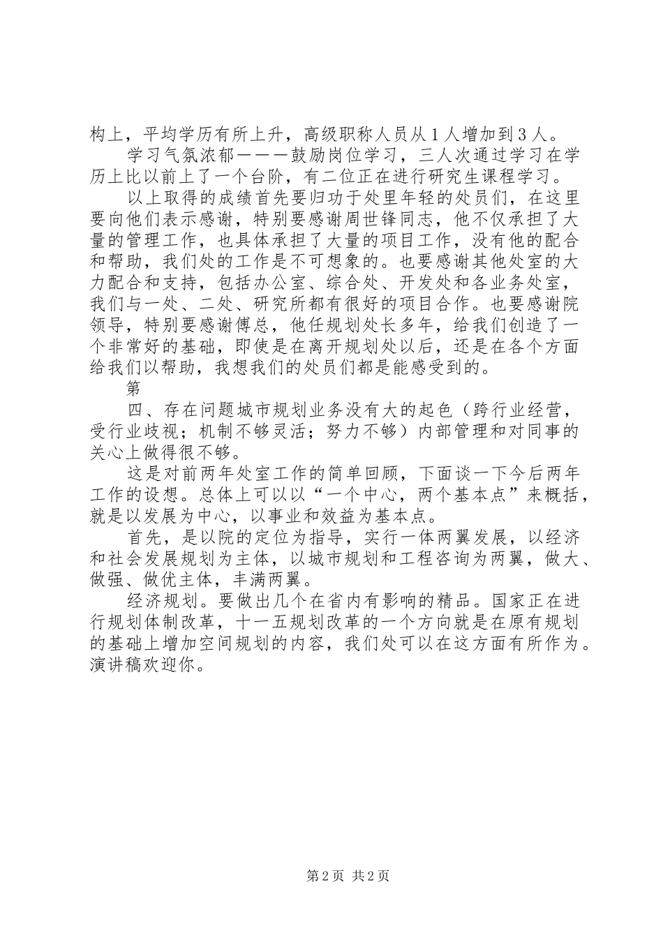 竞聘建设规划院经济规划处处长演讲稿 _第2页