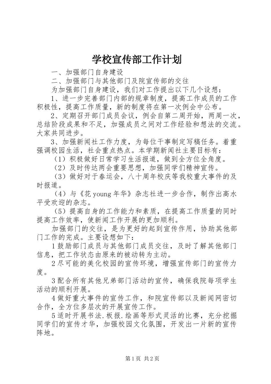 学校宣传部工作计划 _第1页