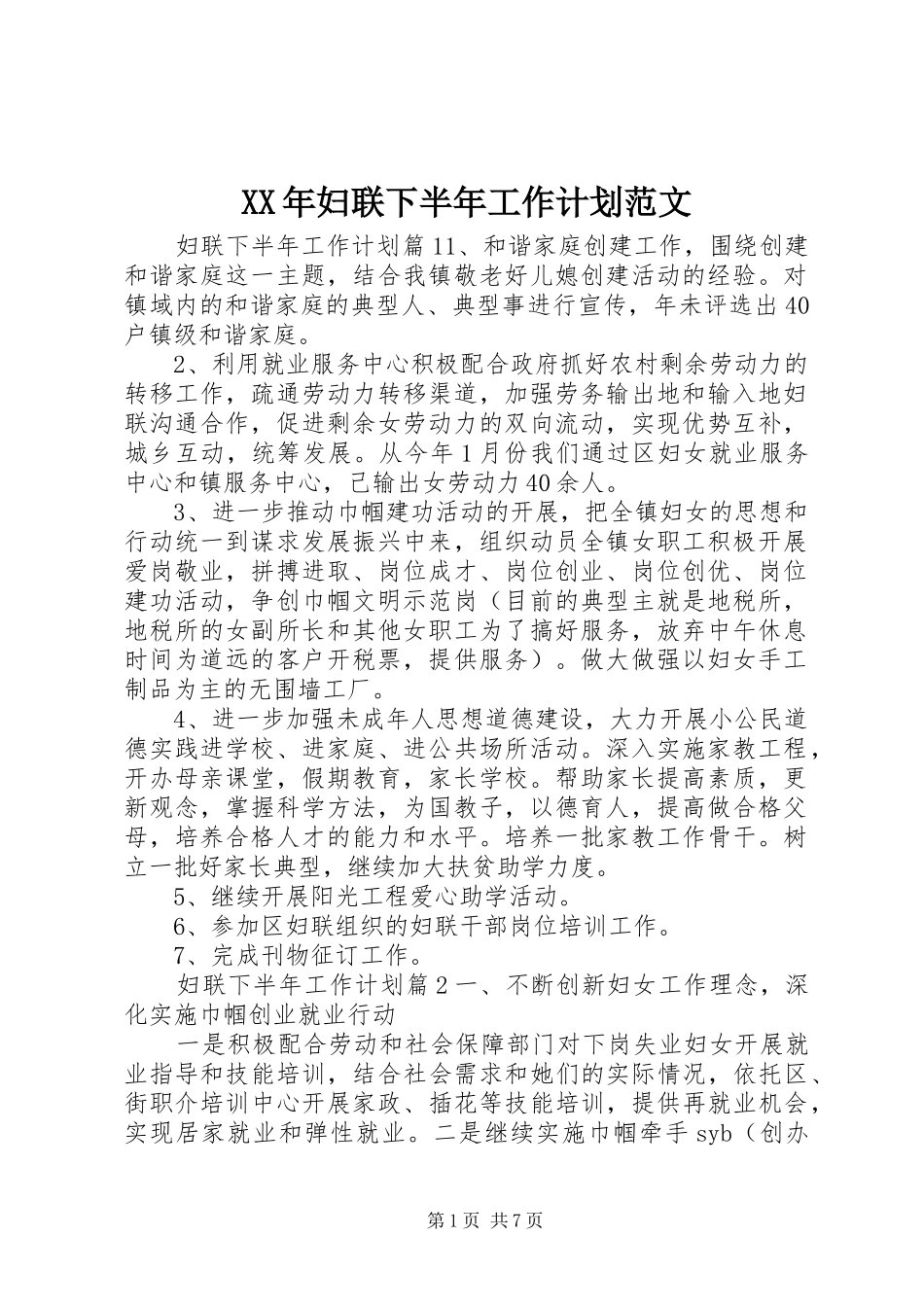 XX年妇联下半年工作计划范文 _第1页
