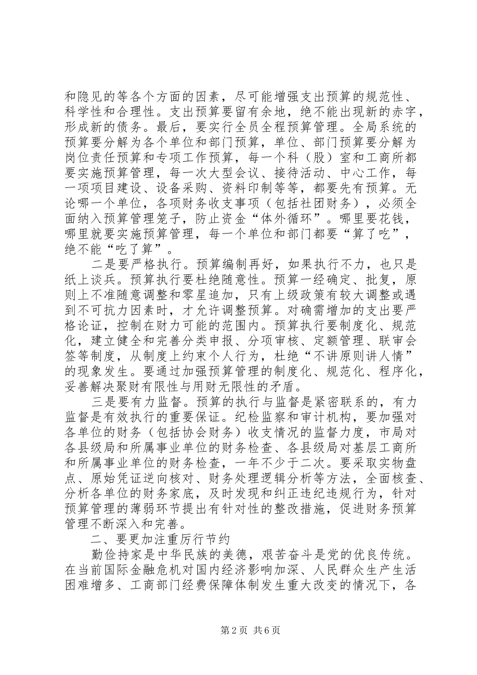 工商系统财务审计工作会讲话_第2页