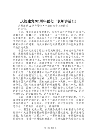 庆祝建党92周年暨七一表彰讲话(1)
