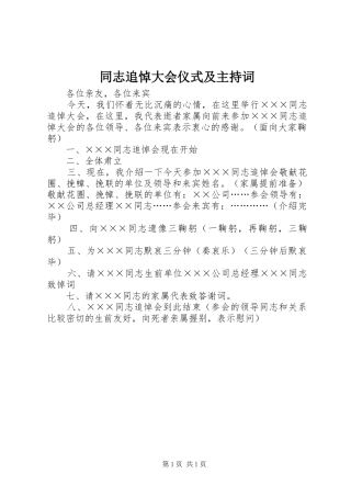 同志追悼大会仪式及主持词