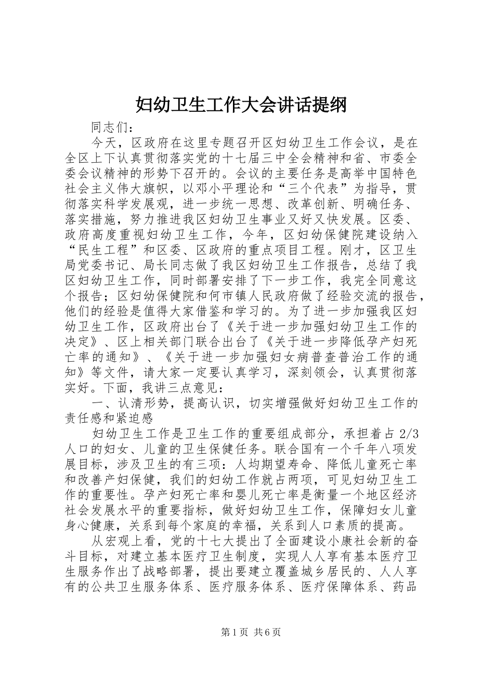 妇幼卫生工作大会讲话提纲_第1页
