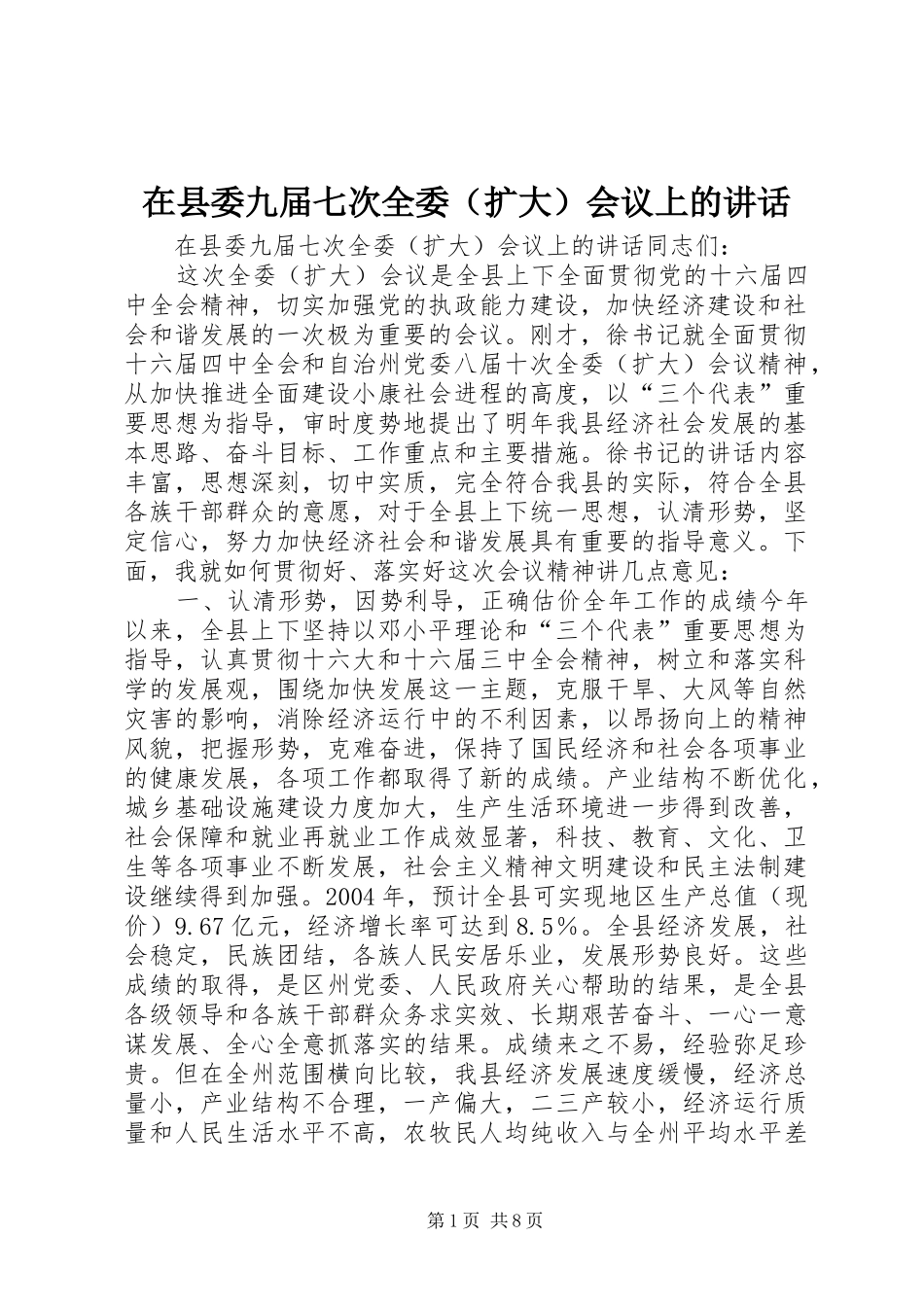 在县委九届七次全委（扩大）会议上的讲话_第1页