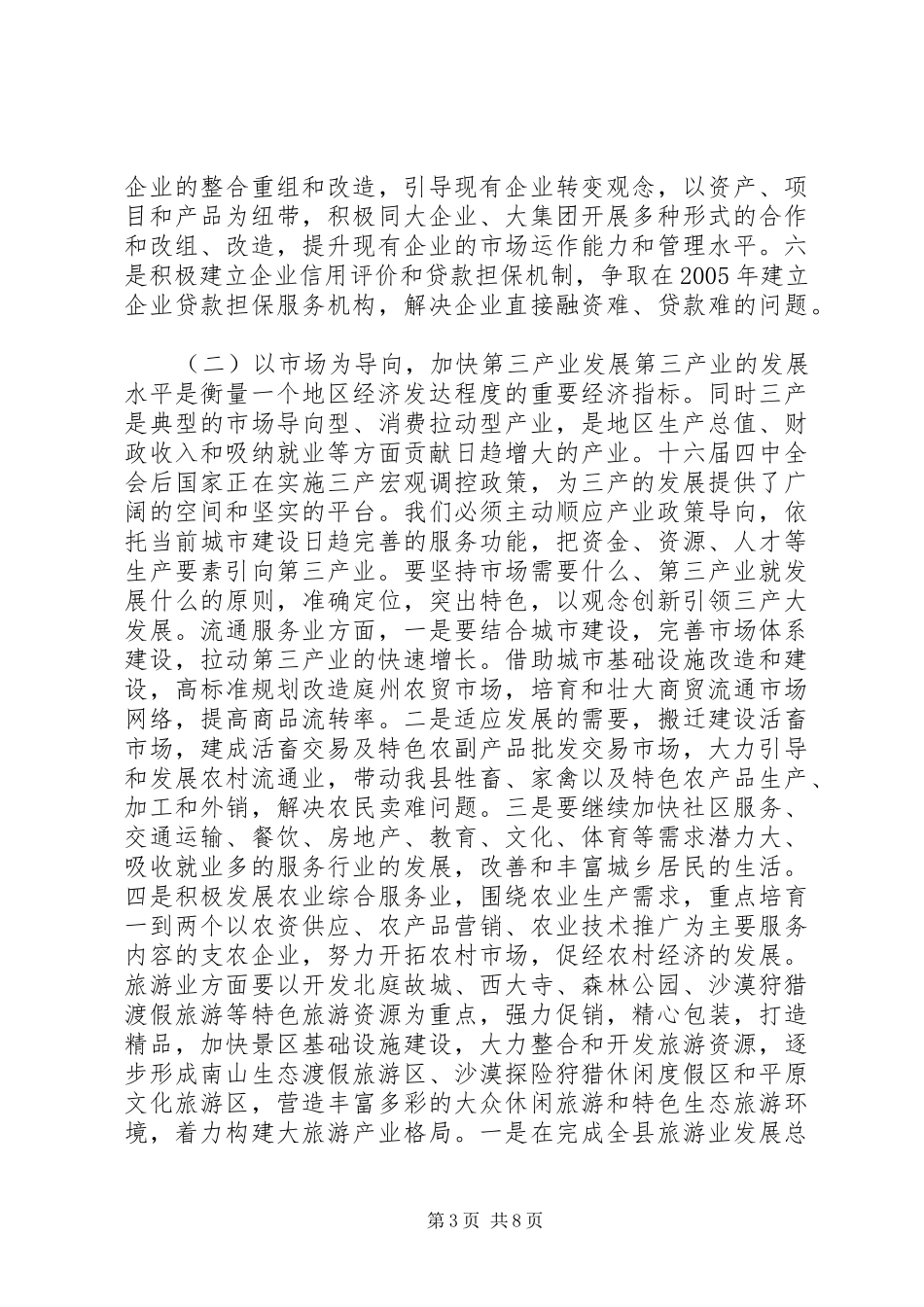 在县委九届七次全委（扩大）会议上的讲话_第3页