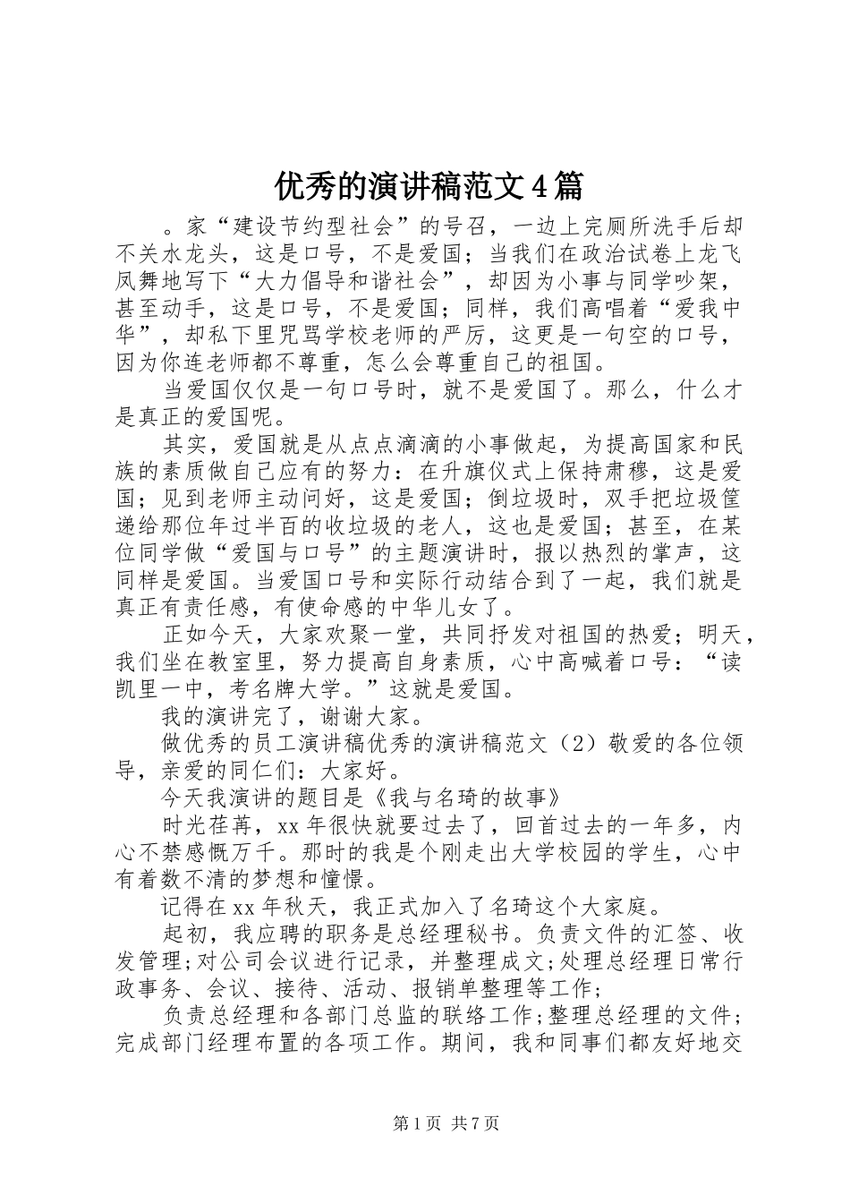 优秀的演讲稿范文4篇_第1页