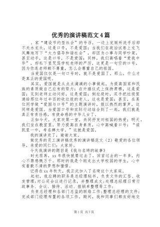 优秀的演讲稿范文4篇
