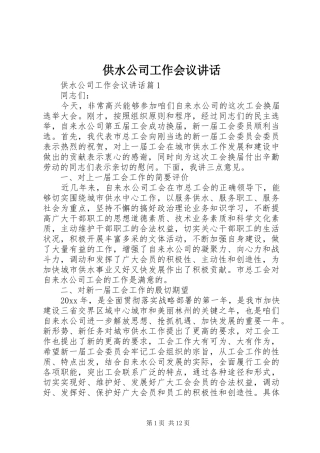 供水公司工作会议讲话